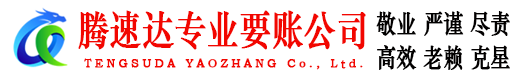 临川腾速达讨债公司